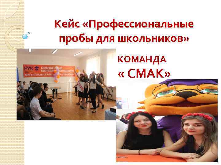 Кейс «Профессиональные пробы для школьников» КОМАНДА « СМАК» 