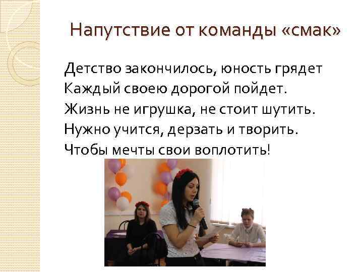 Напутствие от команды «смак» Детство закончилось, юность грядет Каждый своею дорогой пойдет. Жизнь не