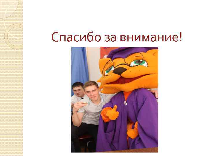 Спасибо за внимание! 