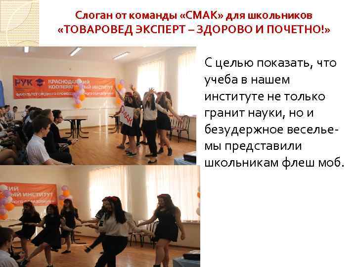 Слоган от команды «СМАК» для школьников «ТОВАРОВЕД ЭКСПЕРТ – ЗДОРОВО И ПОЧЕТНО!» С целью