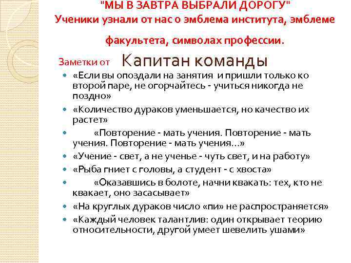 "МЫ В ЗАВТРА ВЫБРАЛИ ДОРОГУ" Ученики узнали от нас о эмблема института, эмблеме факультета,