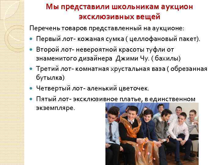 Мы представили школьникам аукцион эксклюзивных вещей Перечень товаров представленный на аукционе: Первый лот- кожаная