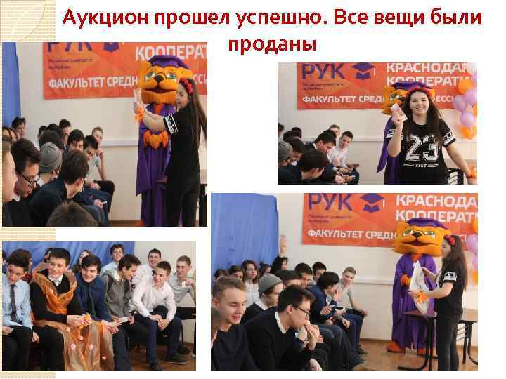 Аукцион прошел успешно. Все вещи были проданы 