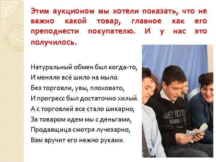Этим аукционом мы хотели показать, что не важно какой товар, главное как его преподнести