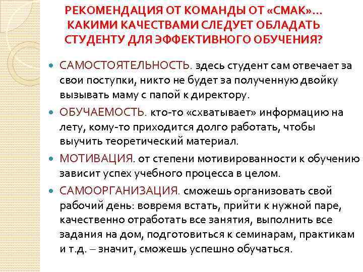 РЕКОМЕНДАЦИЯ ОТ КОМАНДЫ ОТ «СМАК» … КАКИМИ КАЧЕСТВАМИ СЛЕДУЕТ ОБЛАДАТЬ СТУДЕНТУ ДЛЯ ЭФФЕКТИВНОГО ОБУЧЕНИЯ?