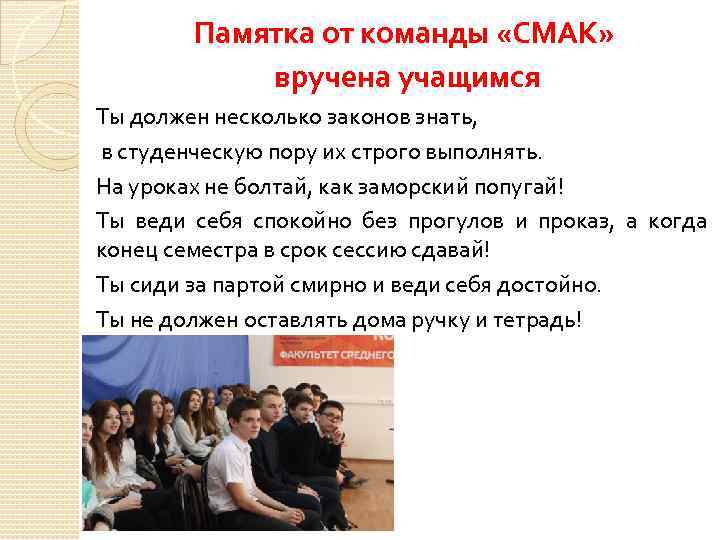 Памятка от команды «СМАК» вручена учащимся Ты должен несколько законов знать, в студенческую пору