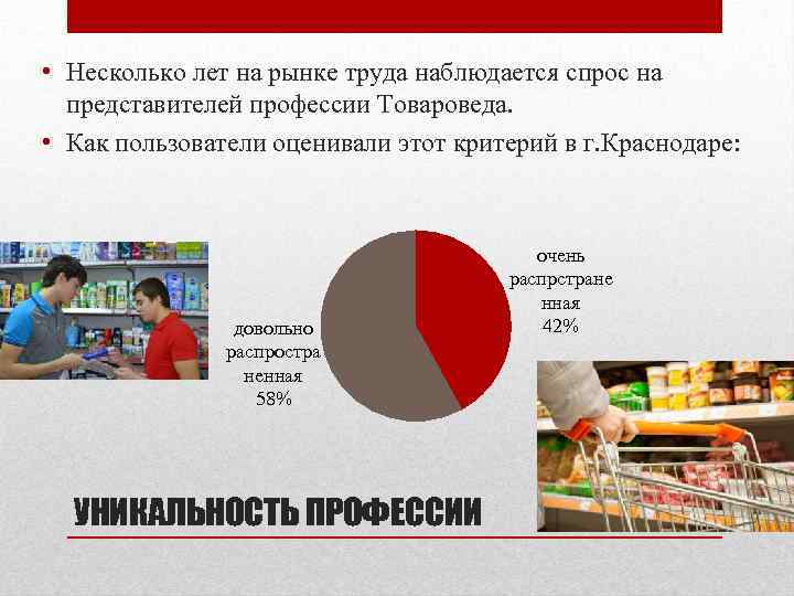  • Несколько лет на рынке труда наблюдается спрос на представителей профессии Товароведа. •