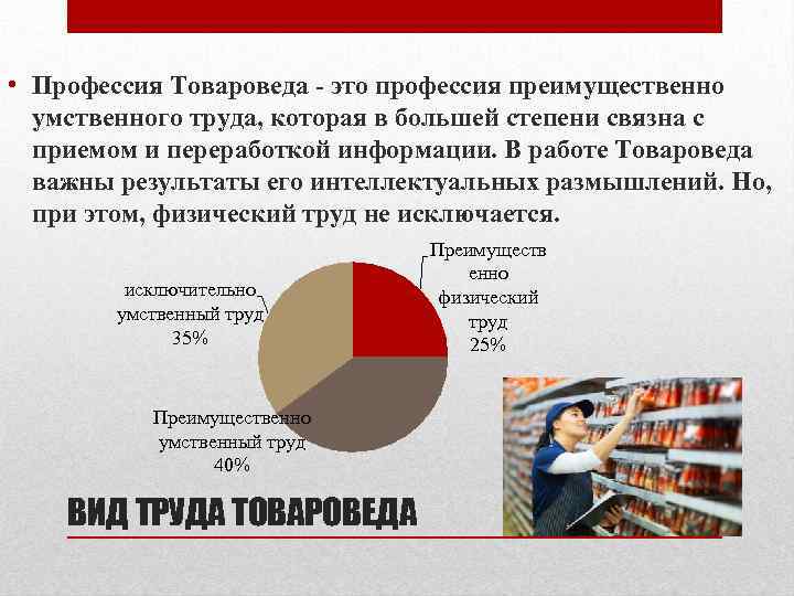  • Профессия Товароведа - это профессия преимущественно умственного труда, которая в большей степени