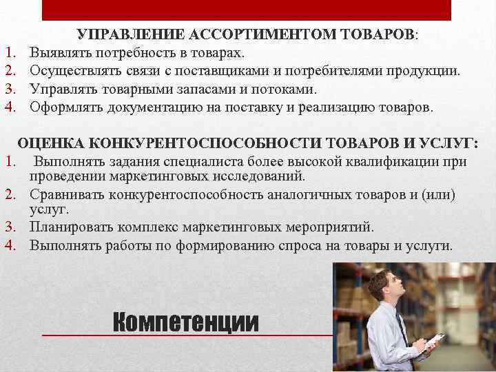 1. 2. 3. 4. УПРАВЛЕНИЕ АССОРТИМЕНТОМ ТОВАРОВ: Выявлять потребность в товарах. Осуществлять связи с