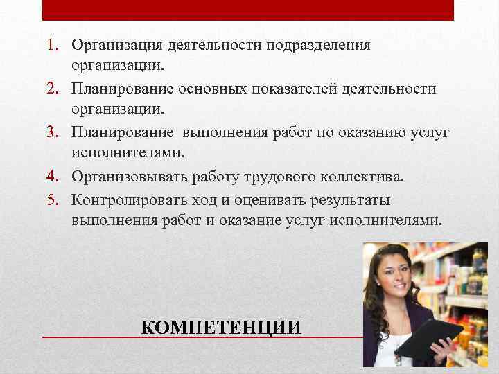 1. Организация деятельности подразделения организации. 2. Планирование основных показателей деятельности организации. 3. Планирование выполнения