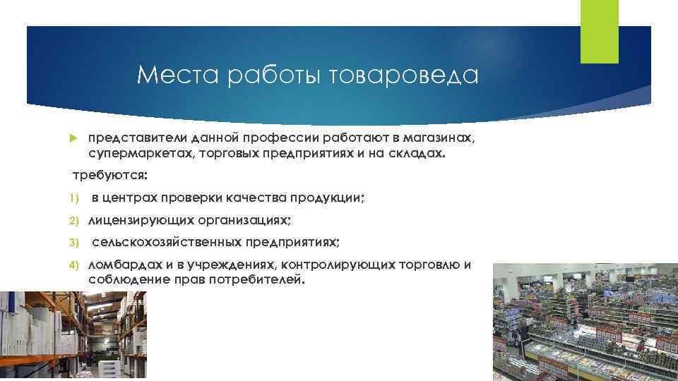 Место работы это. Места работы товароведа. Места работы профессии товароведа. История профессии товаровед. Роль товароведа на предприятии.