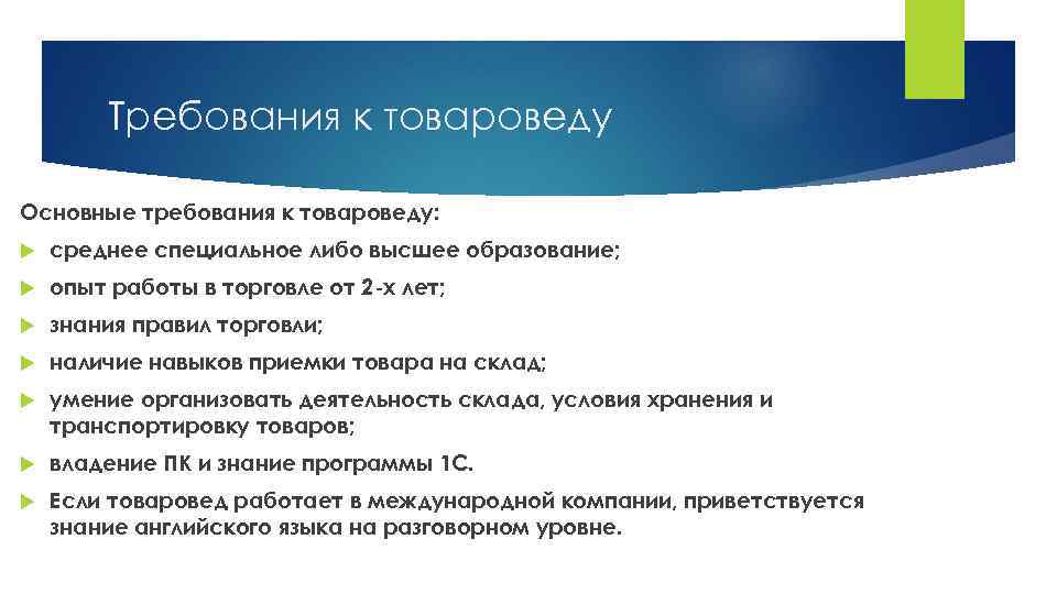 Чем занимается товаровед. Товаровед обязанности. Задачи товароведа. Основные требование к товароведу. Задачи товароведа в магазине.