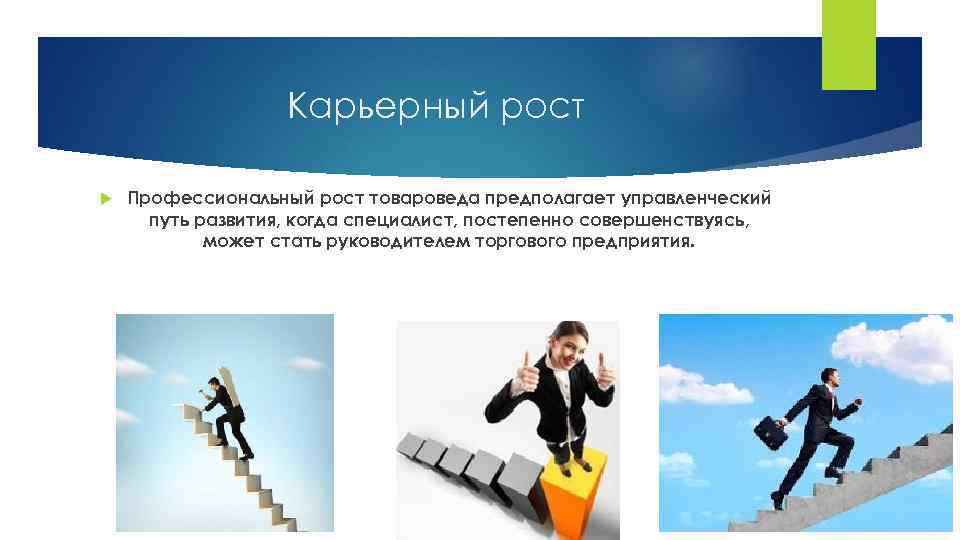 Презентация рост. Карьерный рост товароведа. Карьерный рост для презентации. Презентация по карьерному росту. Пути развития карьеры.