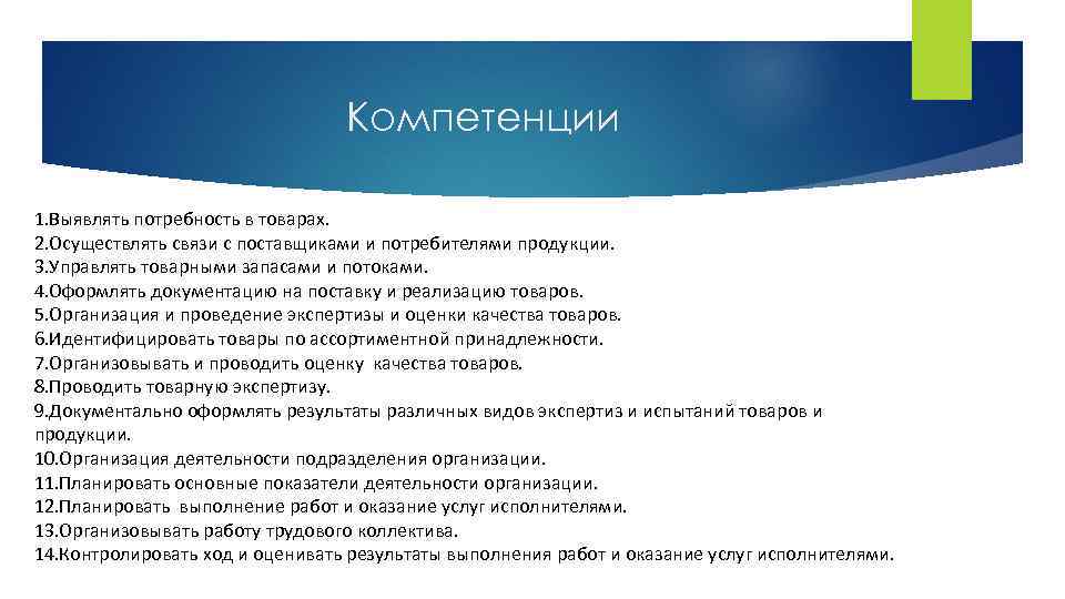 Компетенции 1. Выявлять потребность в товарах. 2. Осуществлять связи с поставщиками и потребителями продукции.