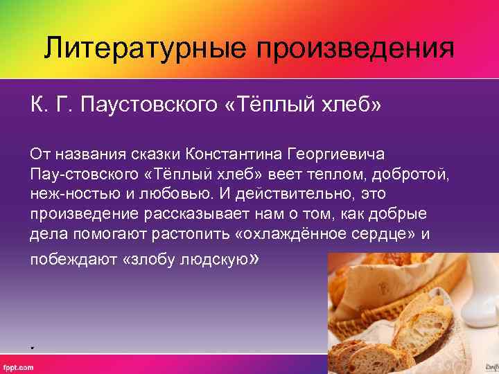 Литературные произведения К. Г. Паустовского «Тёплый хлеб» От названия сказки Константина Георгиевича Пау стовского