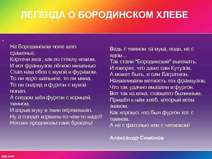 ЛЕГЕНДА О БОРОДИНСКОМ ХЛЕБЕ • На Бородинском поле шло сраженье, Картечи визг, как по