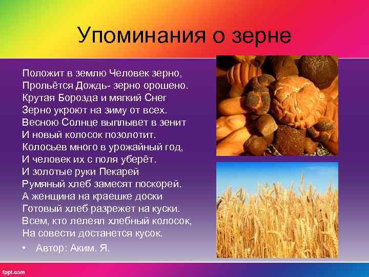 Упоминания о зерне Положит в землю Человек зерно, Прольётся Дождь зерно орошено. Крутая Борозда