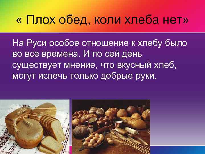  « Плох обед, коли хлеба нет» На Руси особое отношение к хлебу было