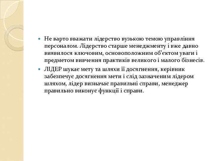 Не варто вважати лідерство вузькою темою управління персоналом. Лідерство старше менеджменту і вже давно