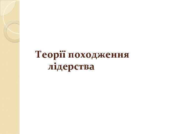 Теорії походження лідерства 