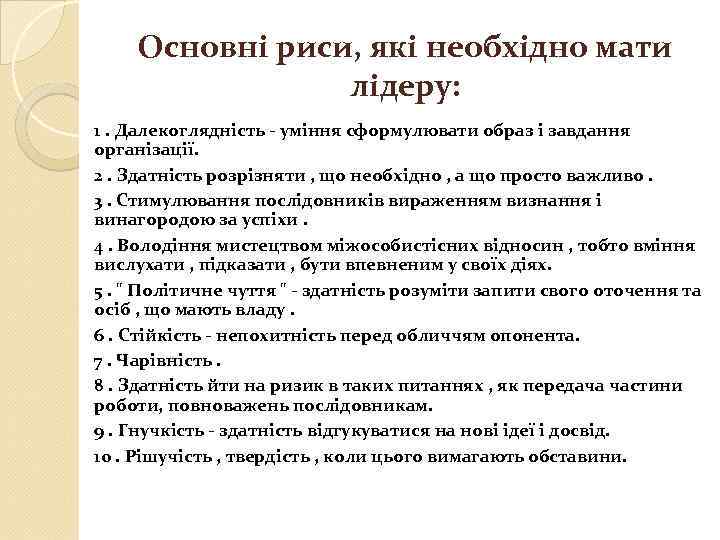 Основні риси, які необхідно мати лідеру: 1. Далекоглядність - уміння сформулювати образ і завдання