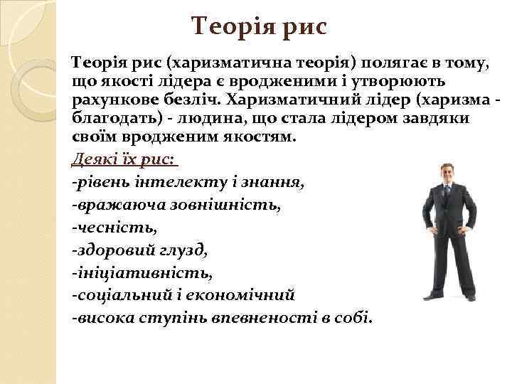 Теорія рис (харизматична теорія) полягає в тому, що якості лідера є вродженими і утворюють