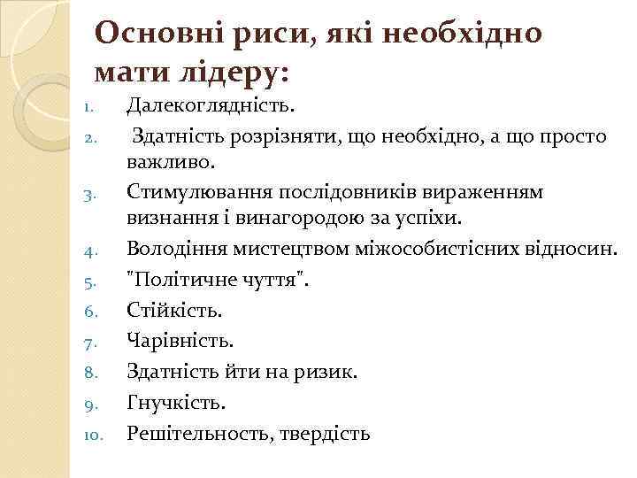 Основні риси, які необхідно мати лідеру: 1. 2. 3. 4. 5. 6. 7. 8.
