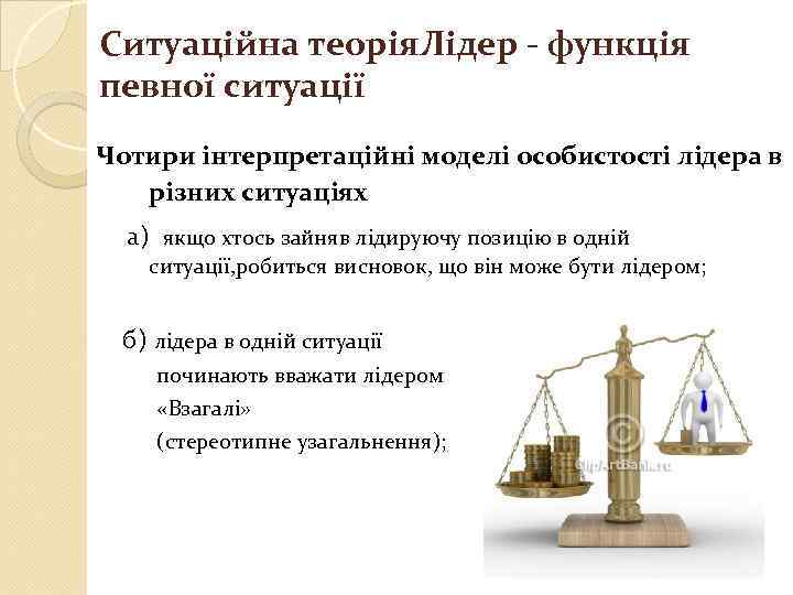 Ситуаційна теорія. Лідер - функція певної ситуації Чотири інтерпретаційні моделі особистості лідера в різних