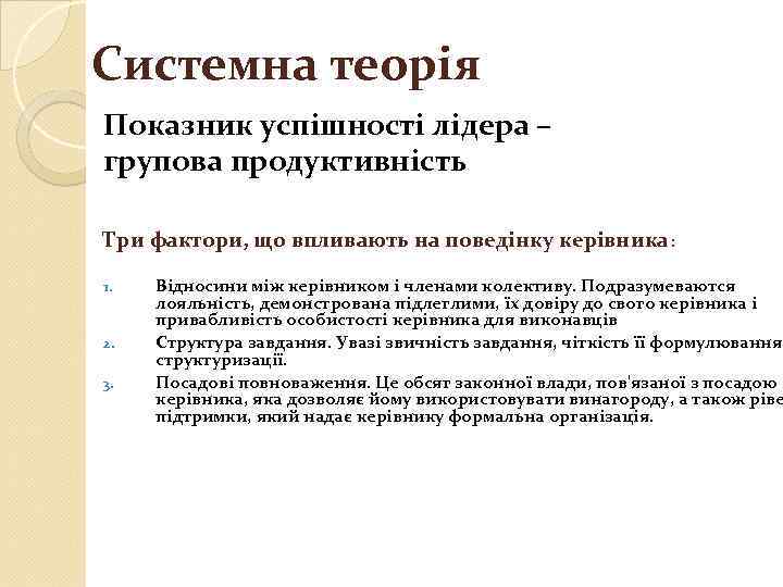 Системна теорія Показник успішності лідера – групова продуктивність Три фактори, що впливають на поведінку