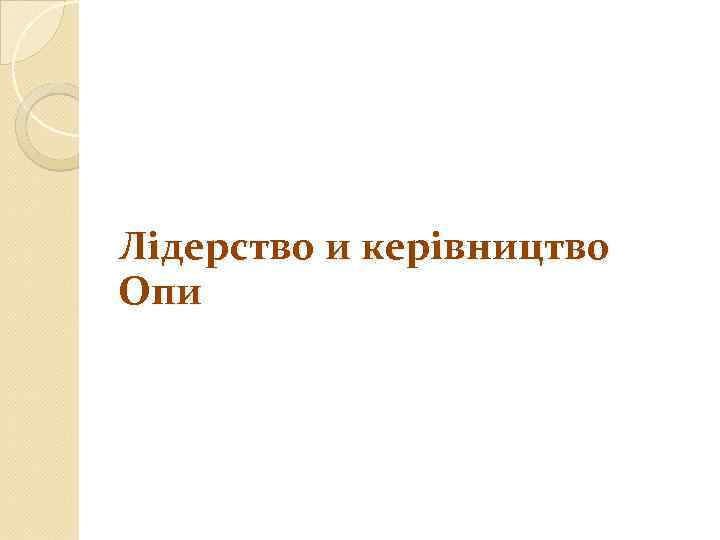 Лідерство и керівництво Опи 