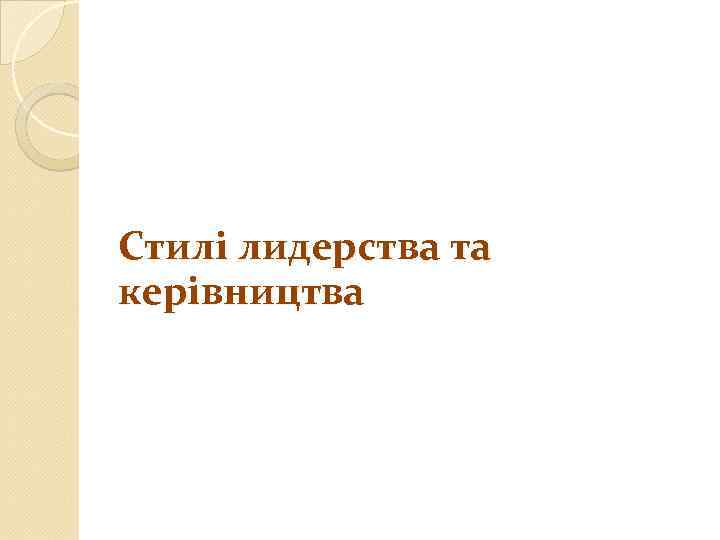Стилі лидерства та керівництва 