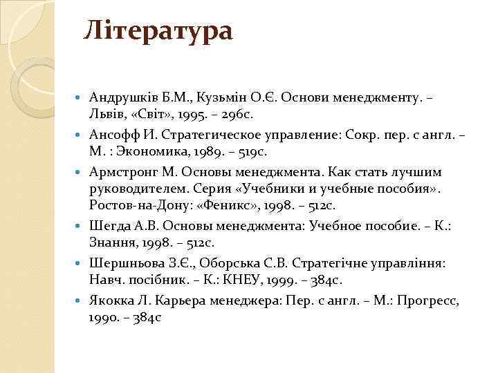Література Андрушків Б. М. , Кузьмін О. Є. Основи менеджменту. – Львів, «Світ» ,