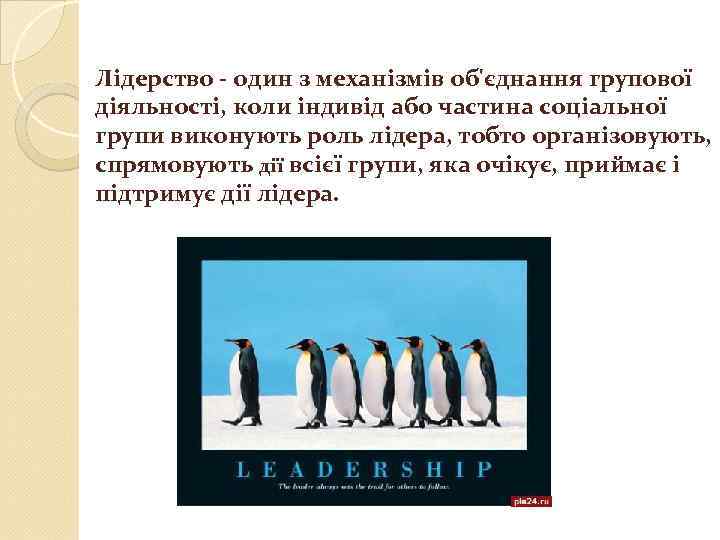 Лідерство - один з механізмів об'єднання групової діяльності, коли індивід або частина соціальної групи