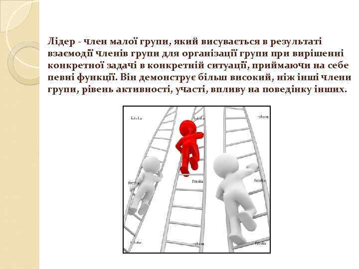 Лідер - член малої групи, який висувається в результаті взаємодії членів групи для організації