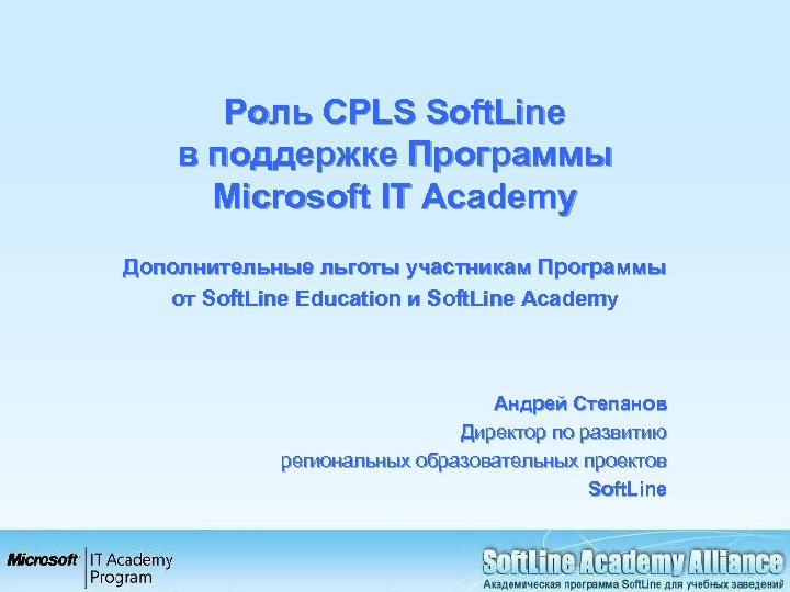Роль CPLS Soft. Line в поддержке Программы Microsoft IT Academy Дополнительные льготы участникам Программы