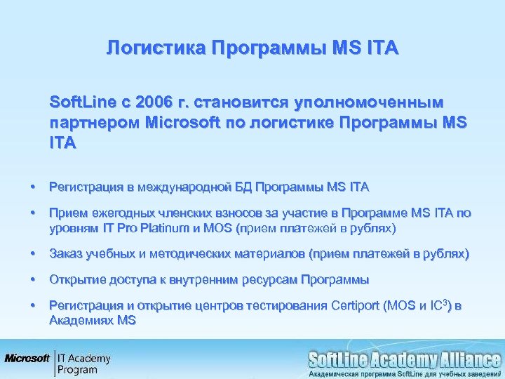 Логистика Программы MS ITA Soft. Line с 2006 г. становится уполномоченным партнером Microsoft по