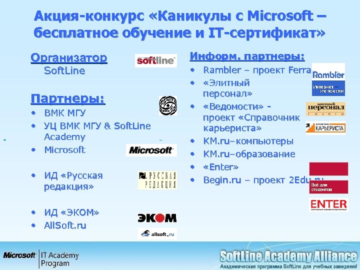 Акция-конкурс «Каникулы с Microsoft – бесплатное обучение и IT-сертификат» Организатор Информ. партнеры: • Rambler