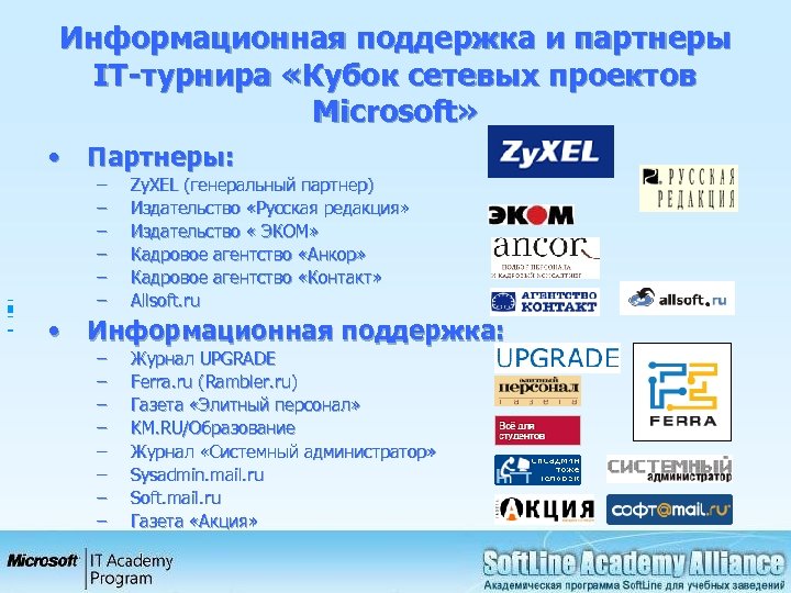 Информационная поддержка и партнеры IT-турнира «Кубок сетевых проектов Microsoft» • Партнеры: – Zy. XEL