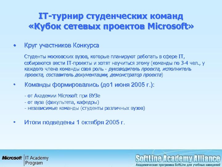 IT-турнир студенческих команд «Кубок сетевых проектов Microsoft» • Круг участников Конкурса Студенты московских вузов,