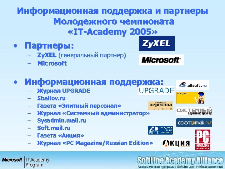 Информационная поддержка и партнеры Молодежного чемпионата «IT-Academy 2005» • Партнеры: – Zy. XEL (генеральный