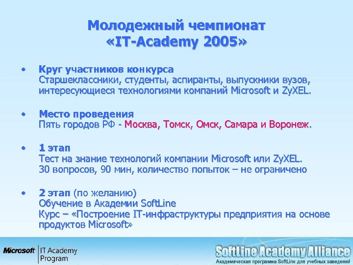 Молодежный чемпионат «IT-Academy 2005» • Круг участников конкурса Старшеклассники, студенты, аспиранты, выпускники вузов, интересующиеся