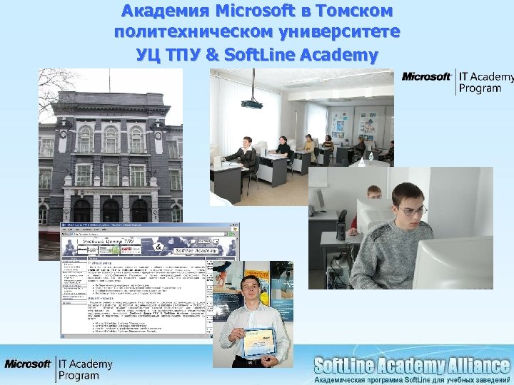 Академия Microsoft в Томском политехническом университете УЦ ТПУ & Soft. Line Academy 