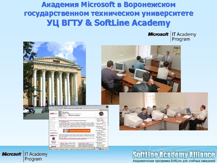 Академия Microsoft в Воронежском государственном техническом университете УЦ ВГТУ & Soft. Line Academy 