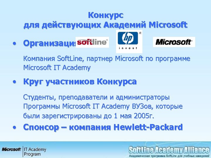 Конкурс для действующих Академий Microsoft • Организация Компания Soft. Line, партнер Microsoft по программе