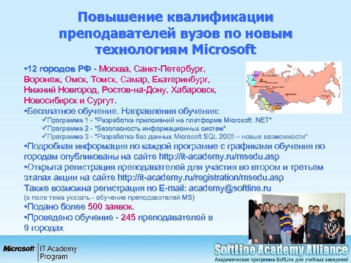 Повышение квалификации преподавателей вузов по новым технологиям Microsoft • 12 городов РФ - Москва,