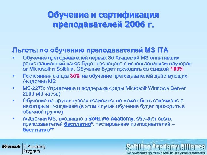 Обучение и сертификация преподавателей 2006 г. Льготы по обучению преподавателей MS ITA • •