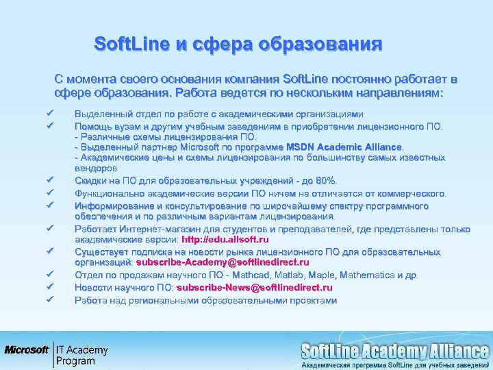 Soft. Line и сфера образования C момента своего основания компания Soft. Line постоянно работает