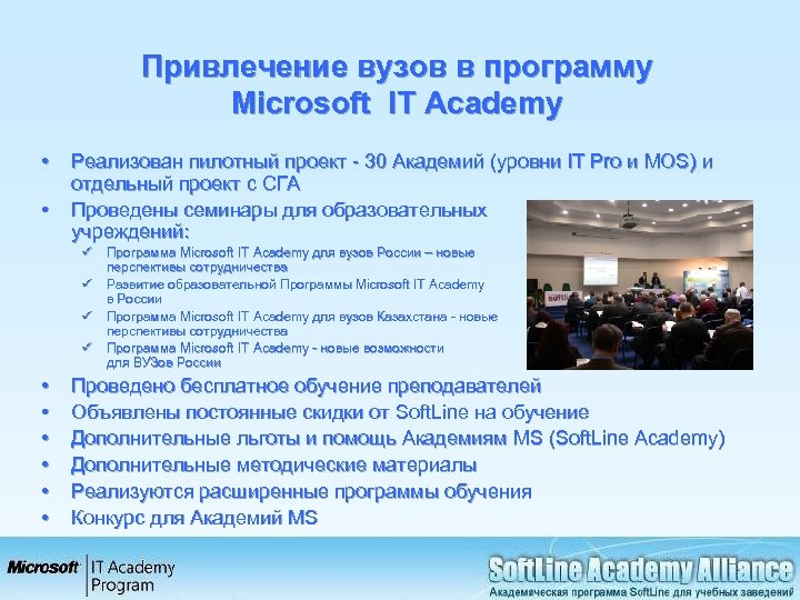 Привлечение вузов в программу Microsoft IT Academy • • Реализован пилотный проект - 30
