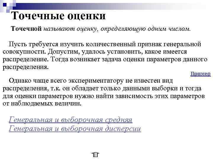 Точечные оценки Точечной называют оценку, определяющую одним числом. Пусть требуется изучить количественный признак генеральной