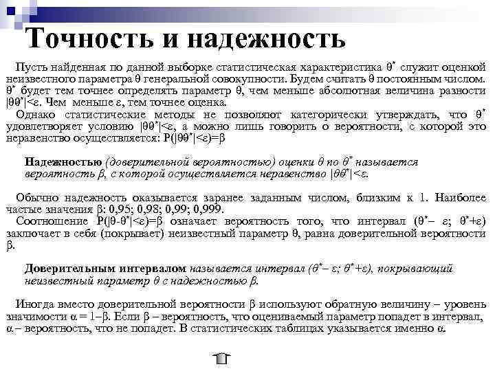 Точность и надежность Пусть найденная по данной выборке статистическая характеристика θ* служит оценкой неизвестного